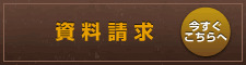 資料請求