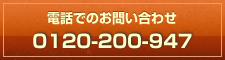 電話でのお問い合わせ