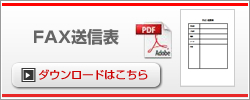FAX用紙はこちら