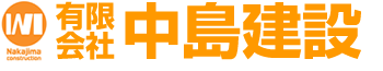 有限会社 中島建設