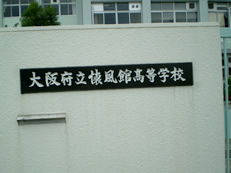 大阪府立懐風館高等学校