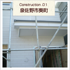 施工例　泉佐野市葵町