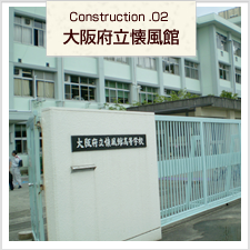 施工例　大阪府立懐風館高等学校
